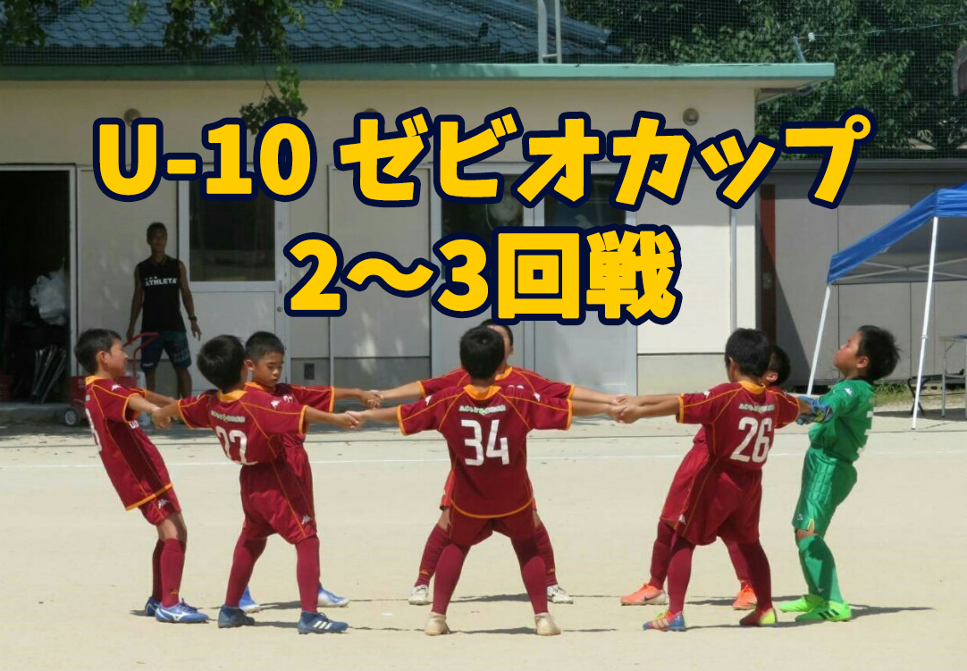 ゼビオカップkfa熊本県u 10少年サッカー大会 2 3回戦 Fcdomingo鹿央 Fcドミンゴ鹿央 Think Football